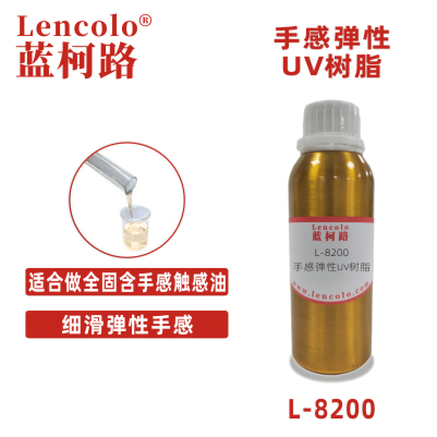 L-8200手感彈性UV樹脂 PET、紙張手感油 可剝離油墨 3c涂料