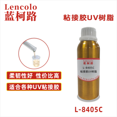 L-8405C 粘接膠UV樹脂 覆合膠 粘合膠 電子元件UV膠水