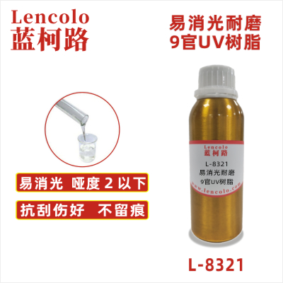 L-8321 易消光耐磨9官UV樹脂  PVC地板紙張PET油墨塑膠涂料