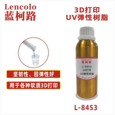 L-8453  3D打印UV彈性樹脂