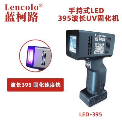 藍柯路手持式LED燈 395波長UV固化機