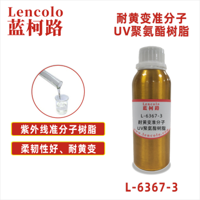 L-6367-3  耐黃變準分子UV聚氨酯樹脂