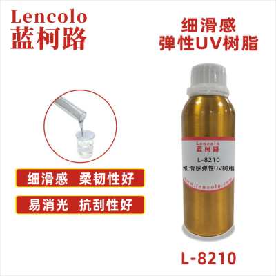 L-8210  細滑感彈性UV樹脂