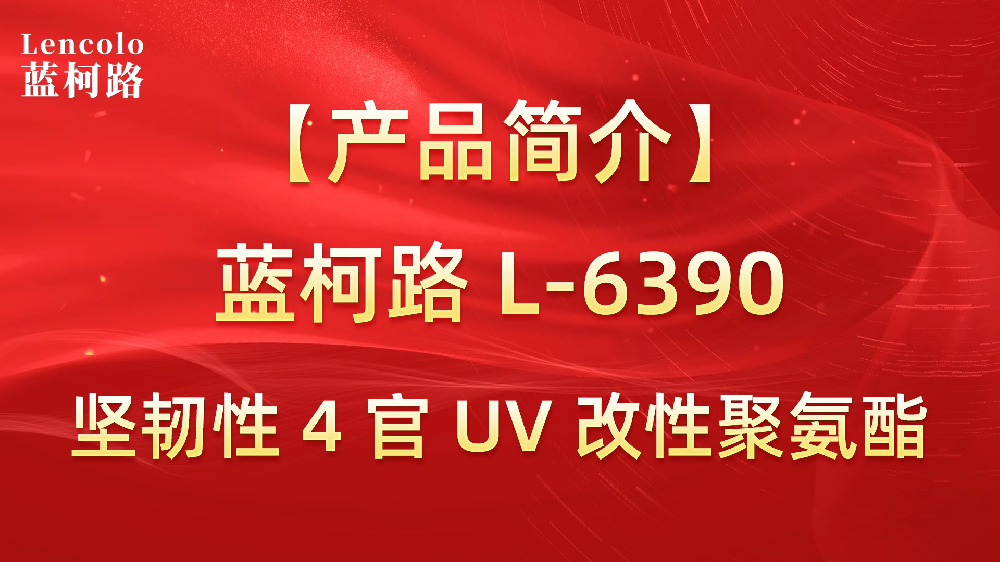 藍柯路 L-6390 堅韌性4官UV改性聚氨酯