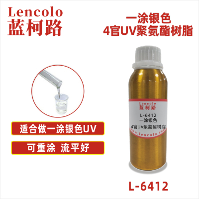 L-6412  一涂銀色4官UV聚氨酯樹脂